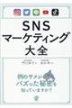 SNSマーケティング大全