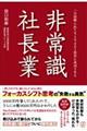 非常識社長業