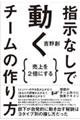 指示なしで動くチームの作り方