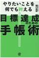 目標達成のための手帳術
