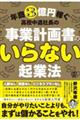 事業計画書の要らない起業法