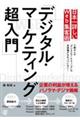 日本一詳しいWeb集客術「デジタル・マーケティング超入門」