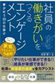 社員の働きがいをつくるエンゲージメント
