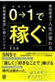 0→1で稼ぐ