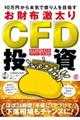 10万円から本気で億り人を目指す お財布激太りCFD投資