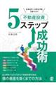 どのステージからでもうまくいく!不動産投資5ステップ成功術