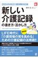 新しい介護記録の書き方・活かし方