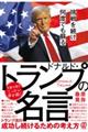 挑戦を続け何度でも蘇るドナルド・トランプの名言