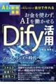 お金を使わず、AIを働かせる「Dify」活用