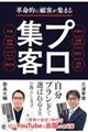 革命的に顧客が集まる プロ集客