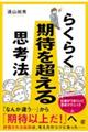 らくらく期待を超える思考法