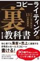 コピーライティングの「裏」教科書