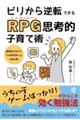 ビリから逆転できるRPG(ロール・プレイング・ゲーム)思考的子育て術