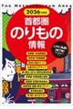 首都圏のりもの情報 2026年度版
