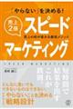 「やらない」を決める!売上2倍スピードマーケティング