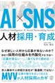 AI×SNS �l�ލ̗p�E�琬