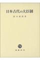 日本古代の大臣制