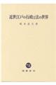 近世江戸の行政と法の世界