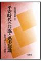 平安時代の共感と過去認識