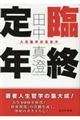 臨終定年