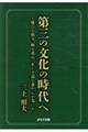 第三の文化の時代へ〜慶びを積み、暉を重ね、正しき道を養わんが為に〜