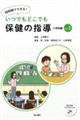 短時間でできる!いつでもどこでも保健の指導 小学校編 vol.2