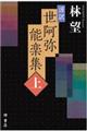 謹訳世阿弥能楽集 上