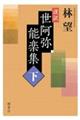 謹訳世阿弥能楽集 下