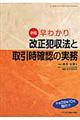 早わかり改正犯収法と取引時確認の実務 新版