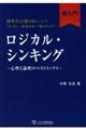 ロジカル・シンキング超入門
