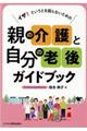イザ!というとき困らないための親の介護と自分の老後ガイドブック