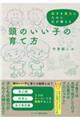 頭のいい子の育て方