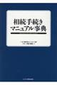 相続手続きマニュアル事典