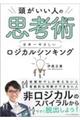 頭がいい人の思考術 日本一やさしいロジカルシンキング