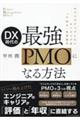 DX時代の最強PMOになる方法
