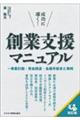 成功に導く!創業支援マニュアル 改訂版