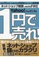 1円で売れ! 禁断のネットショップ儲けのカラクリ