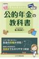 公的年金の教科書