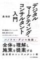 デジタルマーケティング・コンサルタント入門