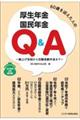 60歳を迎えた人の厚生年金・国民年金Q&A 2025年6月改訂版