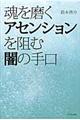 魂を磨くアセンションを阻む闇の手口