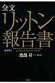 リットン報告書 新装版