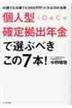 個人型確定拠出年金iDeCoで選ぶべきこの7本!