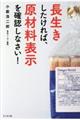 長生きしたければ、原材料表示を確認しなさい!