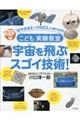 こども実験教室 宇宙を飛ぶスゴイ技術!