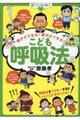 親子でできる!頭がよくなる!こども呼吸法