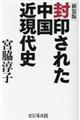 封印された中国近現代史 新装版