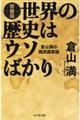世界の歴史はウソばかり 新装版