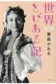 世界とびある記 新装版
