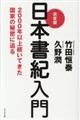 決定版日本書紀入門